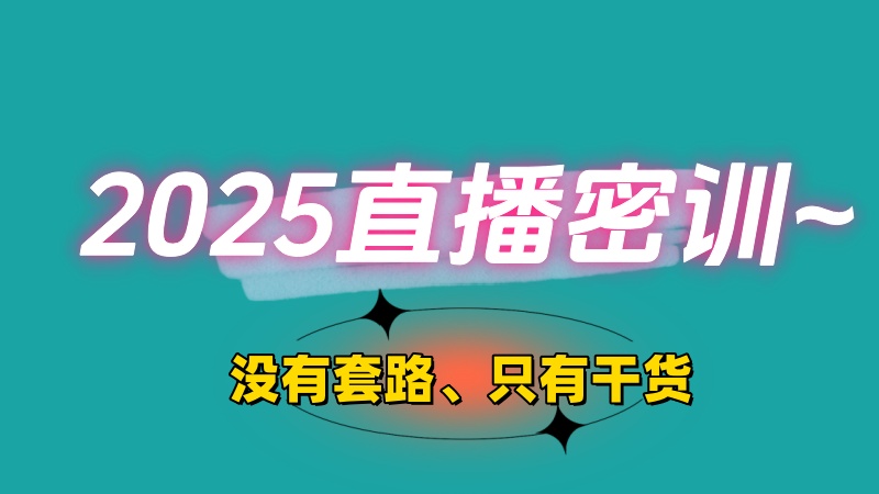 2025管综+英语直播密训课【回放】