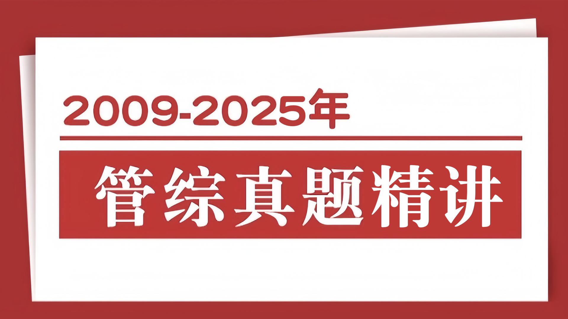 2009-2025年考研管综历年真题全精讲