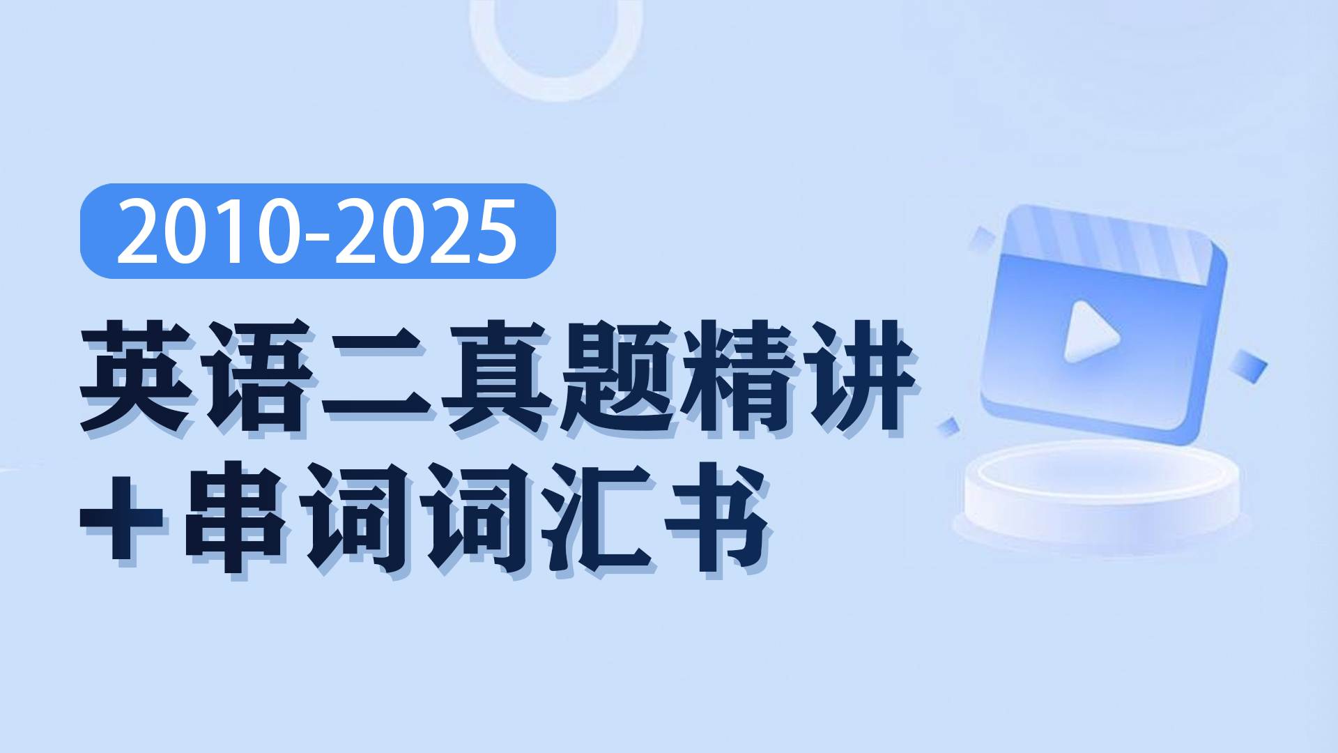 2010-2025考研英语二真题精讲+葛琳词汇书讲解及音频